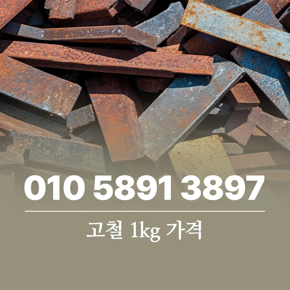 Read more about the article 고철 1kg 가격 결정하는 핵심 요인과 최신 시세 완벽 분석