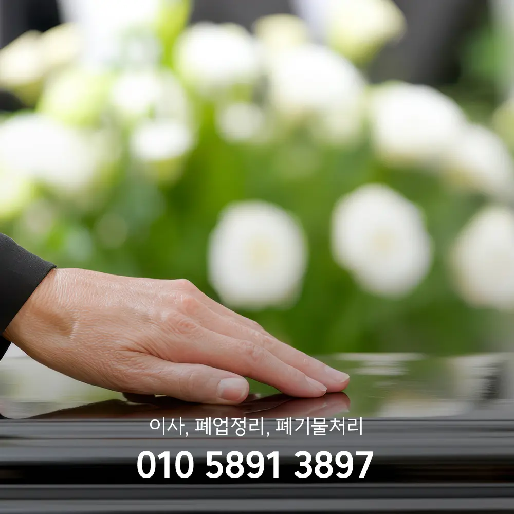 인천 유품정리 비용 산정