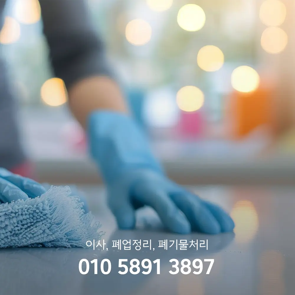 구리시 입주청소비용