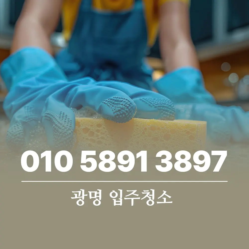 You are currently viewing 광명 입주 청소 가격 최신 정보와 실패 없는 업체 선정 방법