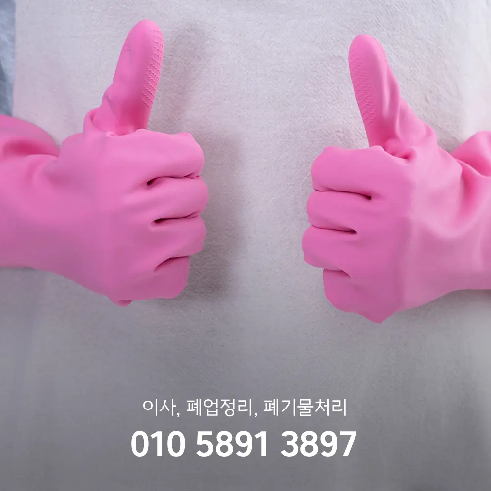 광명 입주 청소 가격