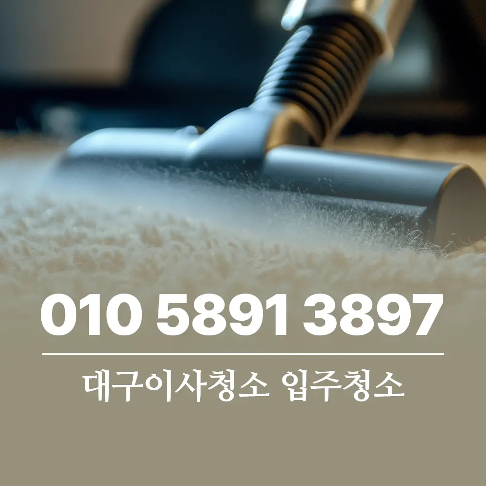 You are currently viewing 입주청소 대구이사청소 시공 범위와 합리적인 업체 선택