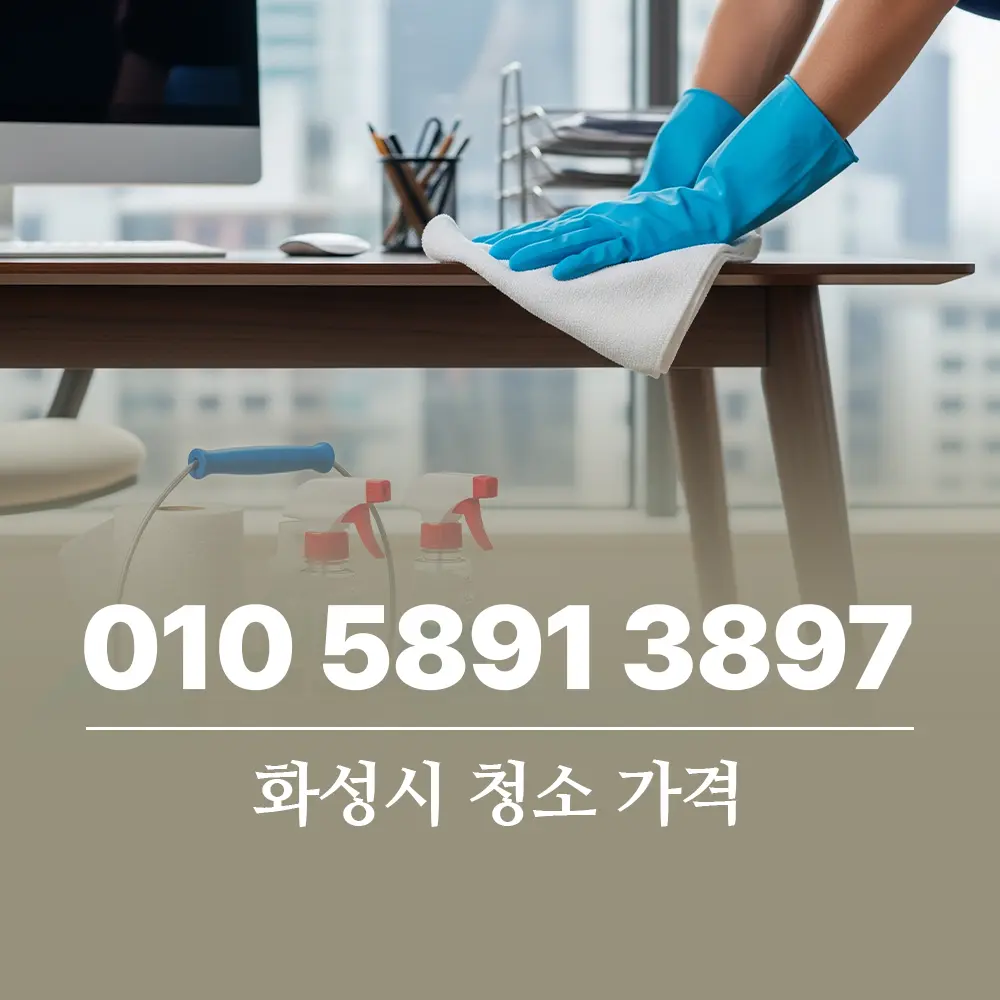 Read more about the article 화성시 청소 가격 최신 시세와 업체 선정 핵심 정보 안내