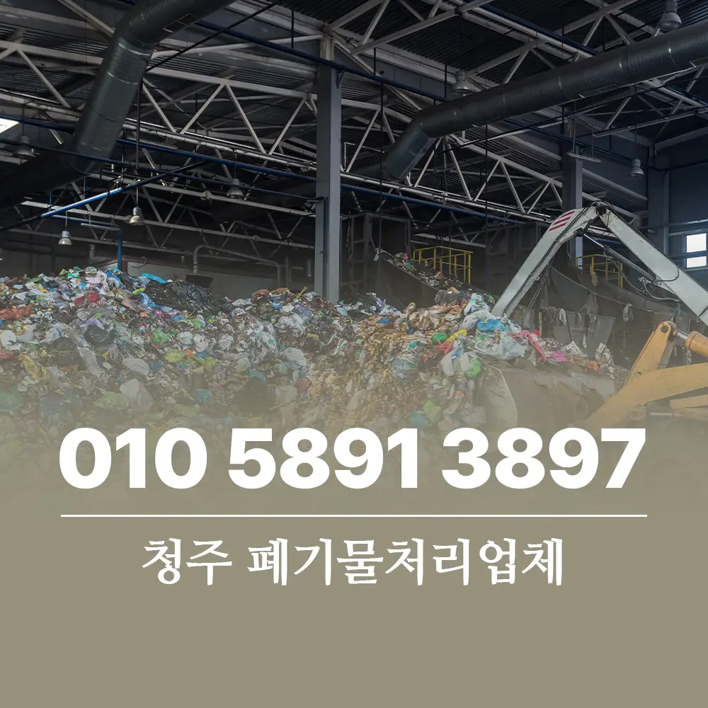 청주 폐기물처리업체