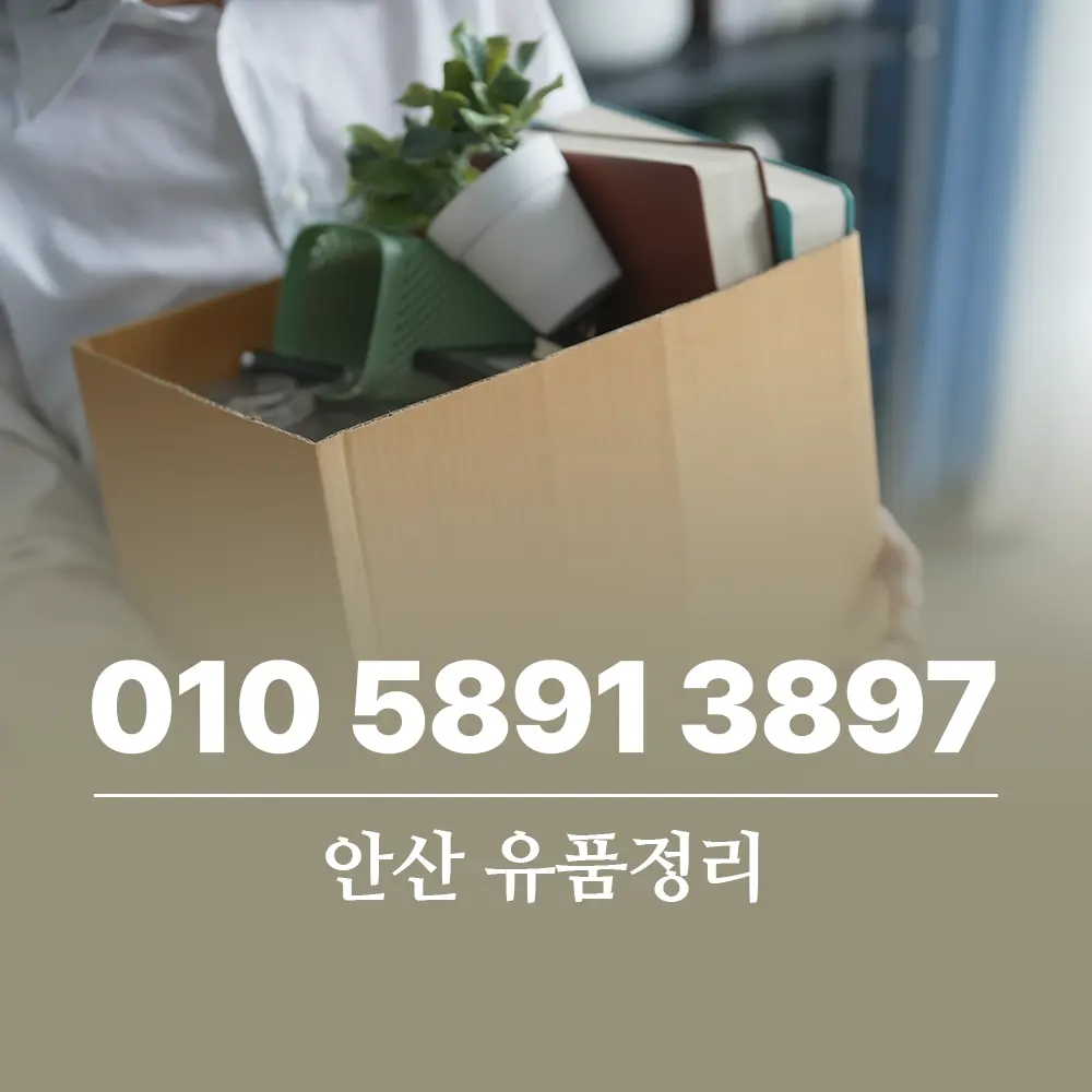 You are currently viewing 안산 유품정리 업체 비용과 서비스 가이드 총정리