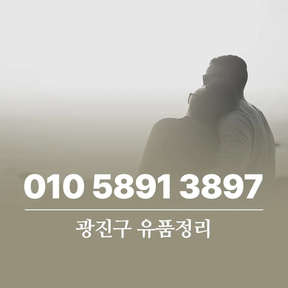 You are currently viewing 광진구 빌라촌 유품정리 비용과 특수청소 체크리스트