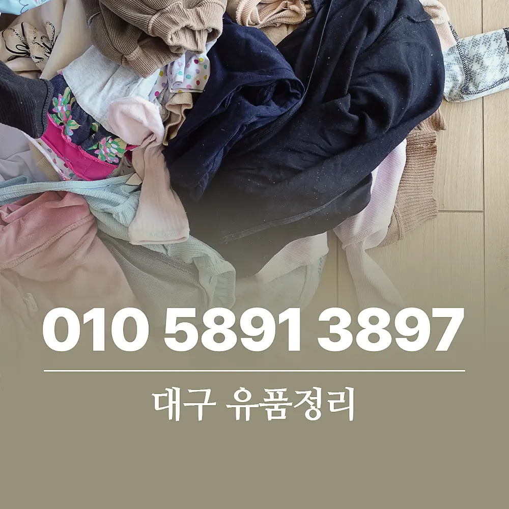 대구 유품정리 비용