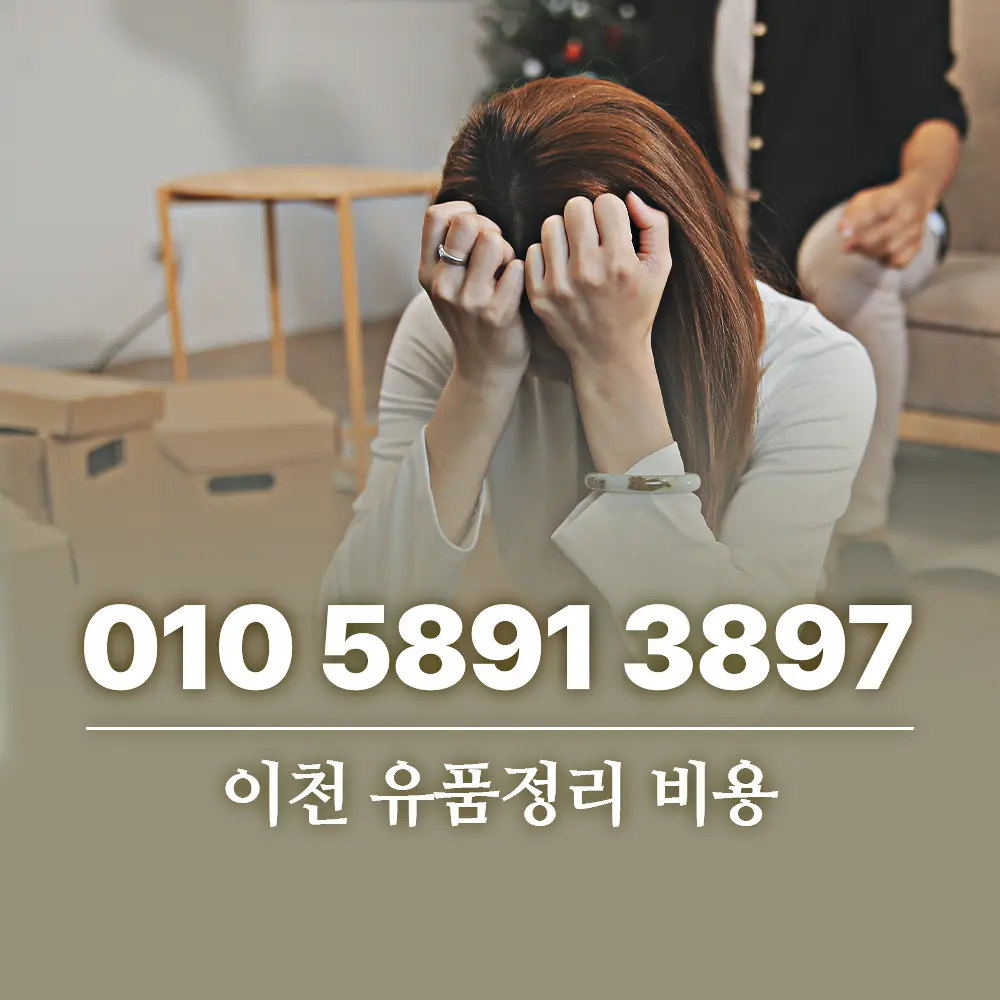 이천 유품정리 비용