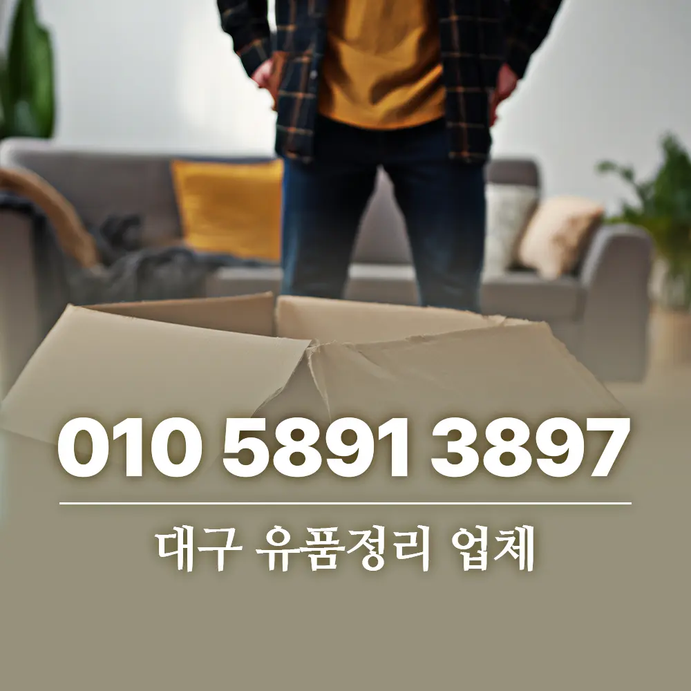 대구 유품정리 업체