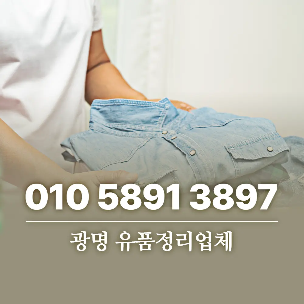 광명 유품정리업체