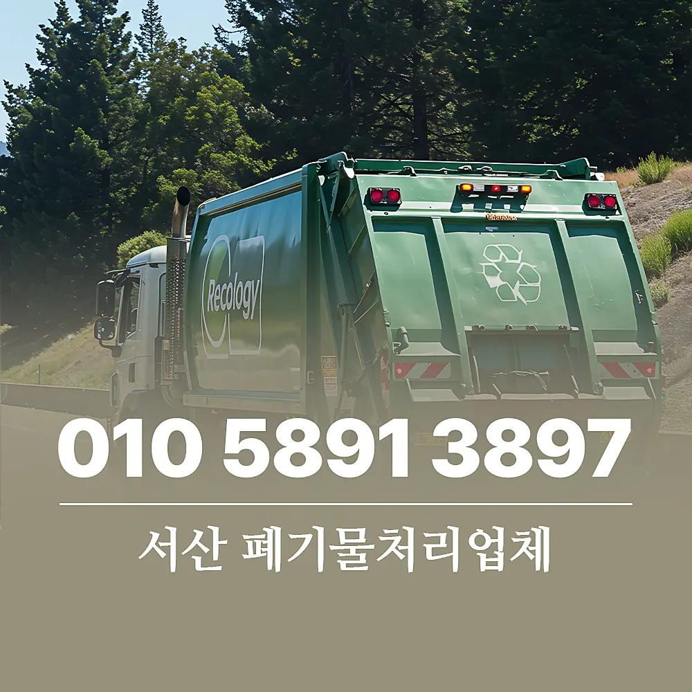 서산 폐기물처리업체