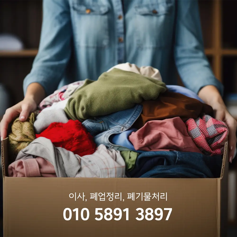 이천 유품정리 비용