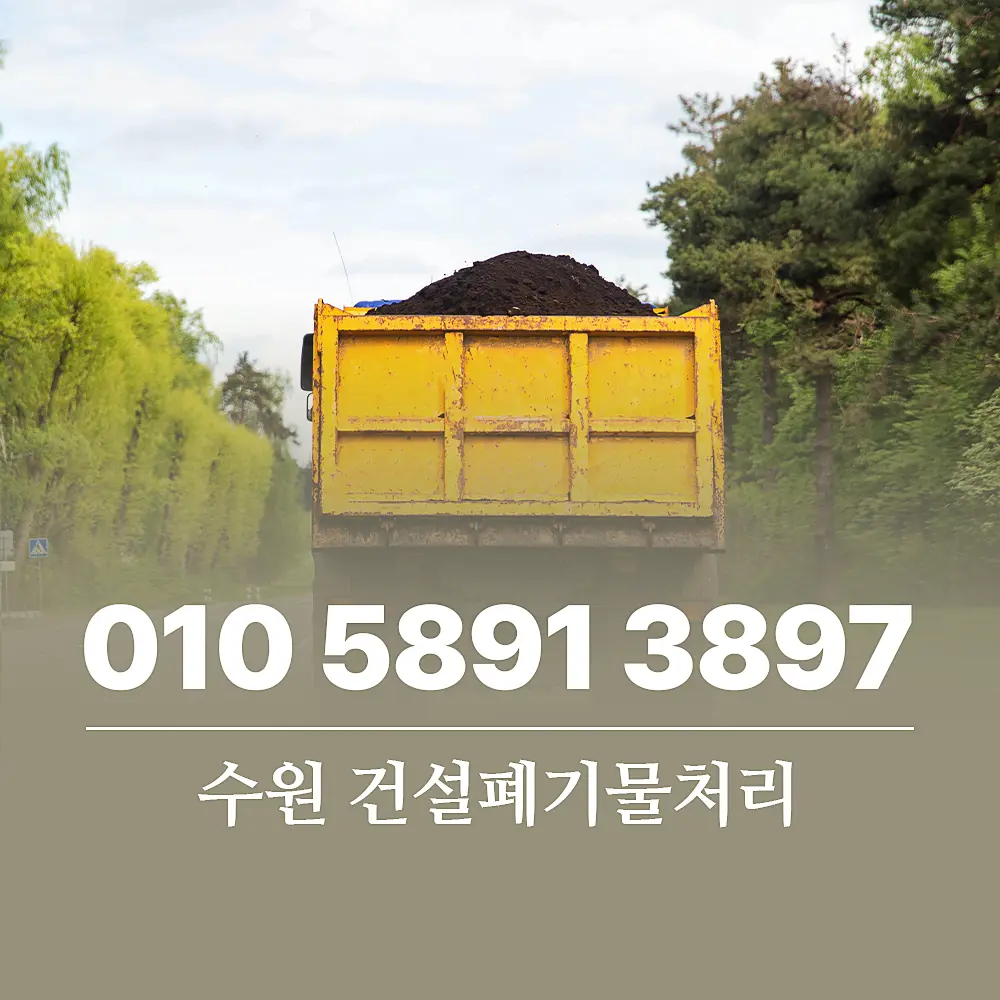 You are currently viewing 수원 건설폐기물처리 비용 줄이는 방법과 정식 업체 선택 기준