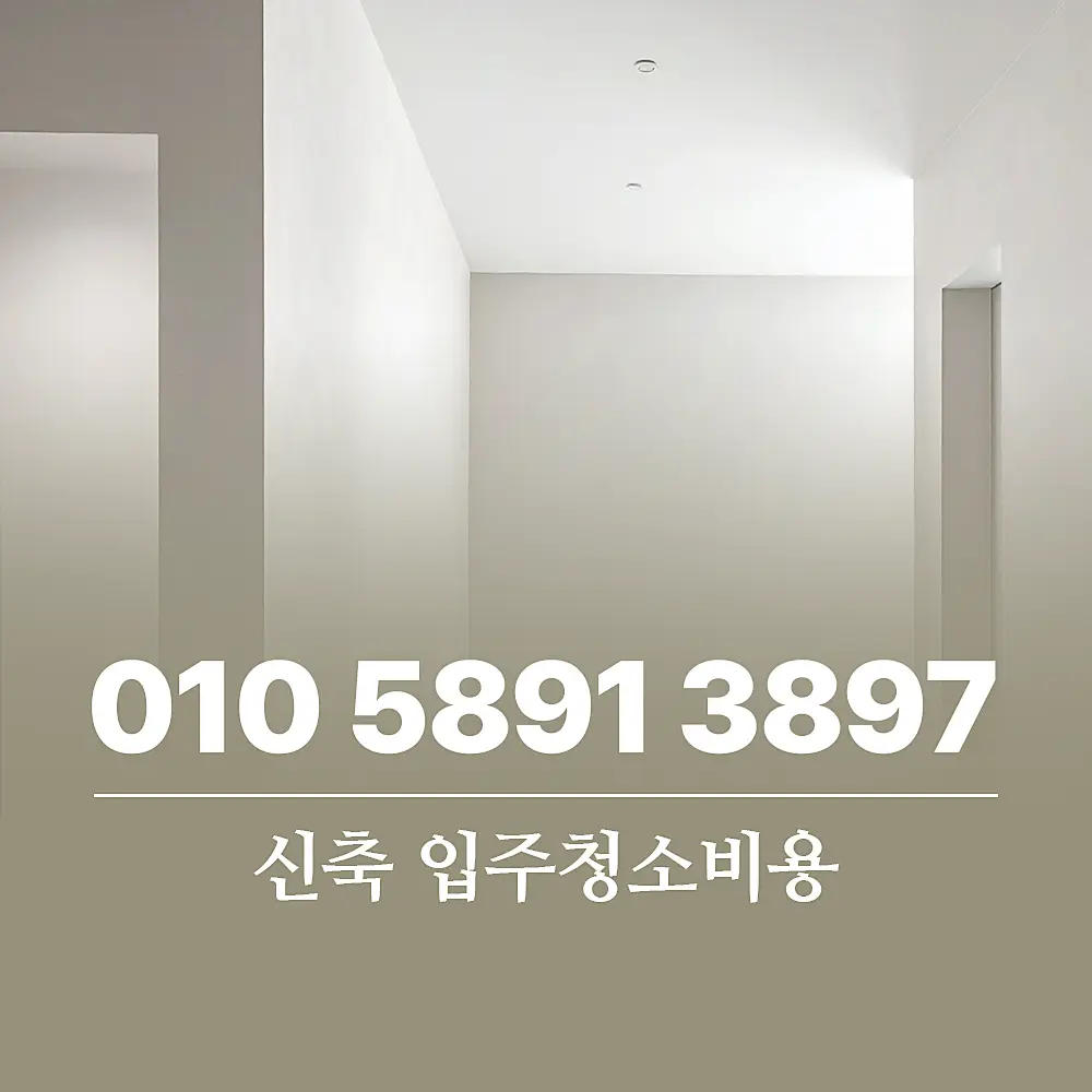 You are currently viewing 신축 입주청소비용 34평 얼마나 들까 실제 비용과 견적 기준 총정리