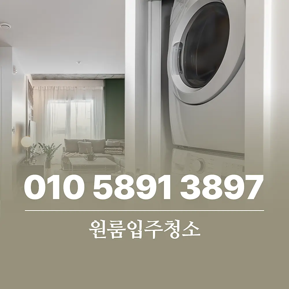 You are currently viewing 원룸입주청소 비용 시간 아끼는 실속 있는 선택 방법