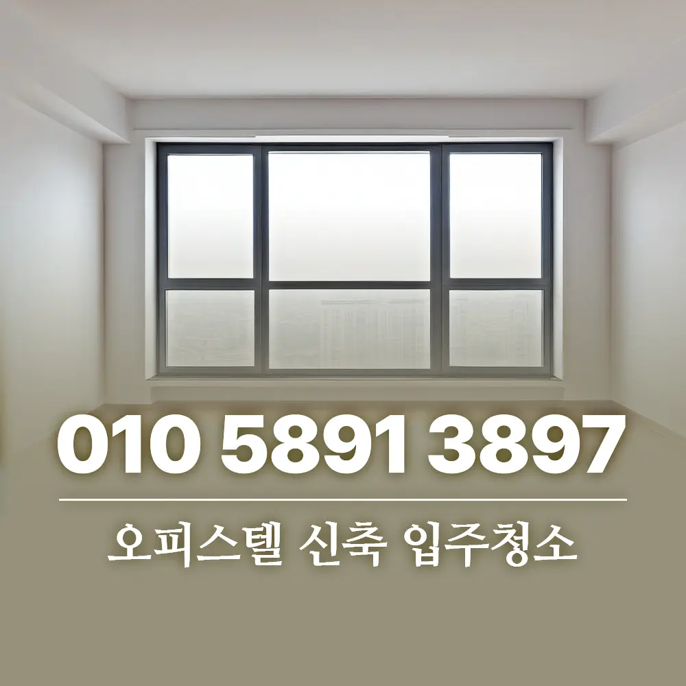 오피스텔 신축 입주청소