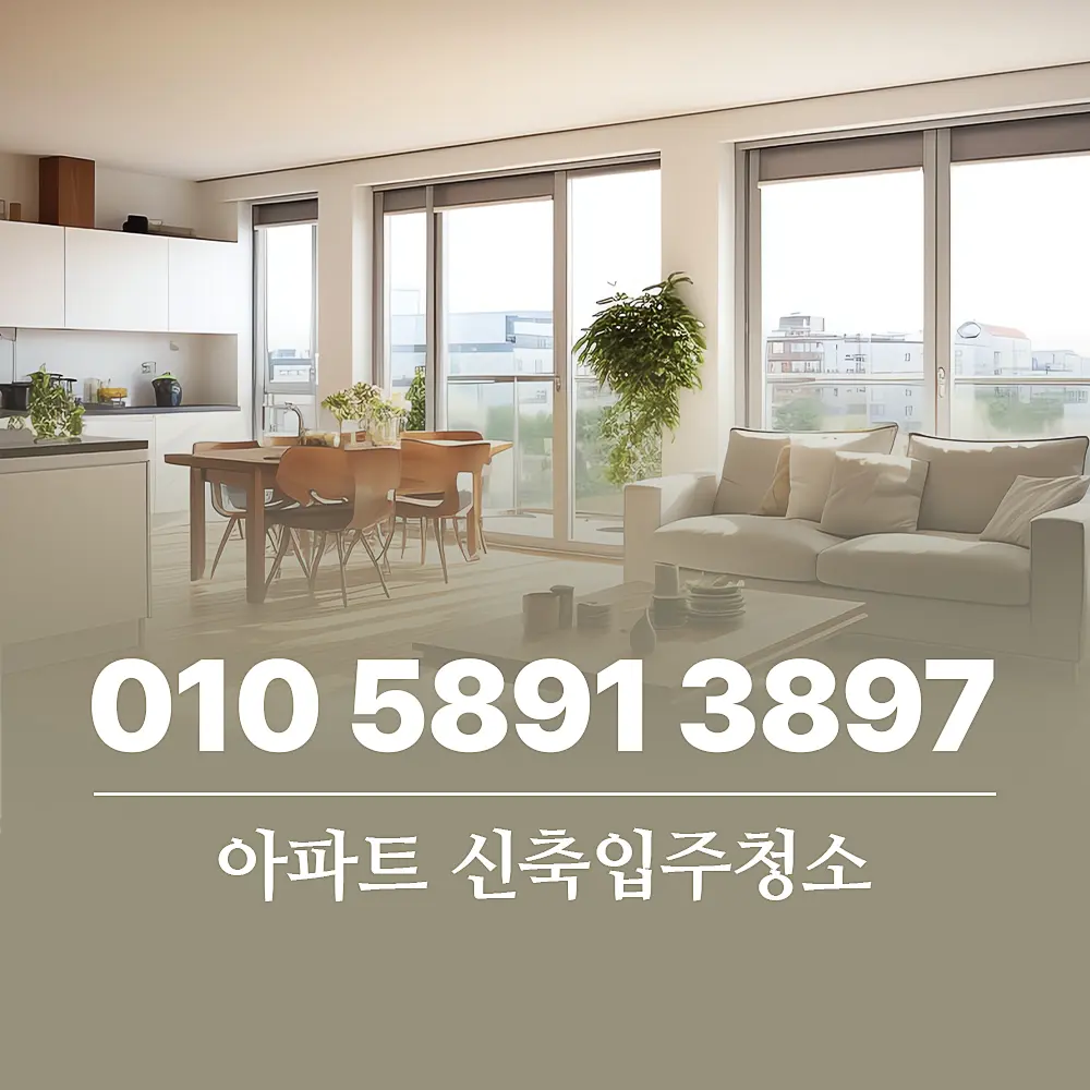 You are currently viewing 아파트 신축입주청소 체크리스트 비용부터 순서까지 완벽 정리