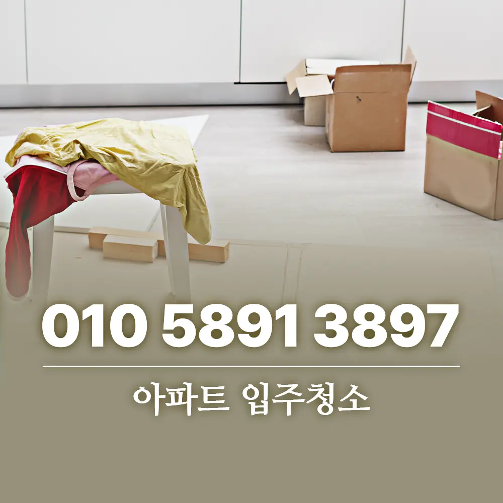 아파트 입주청소