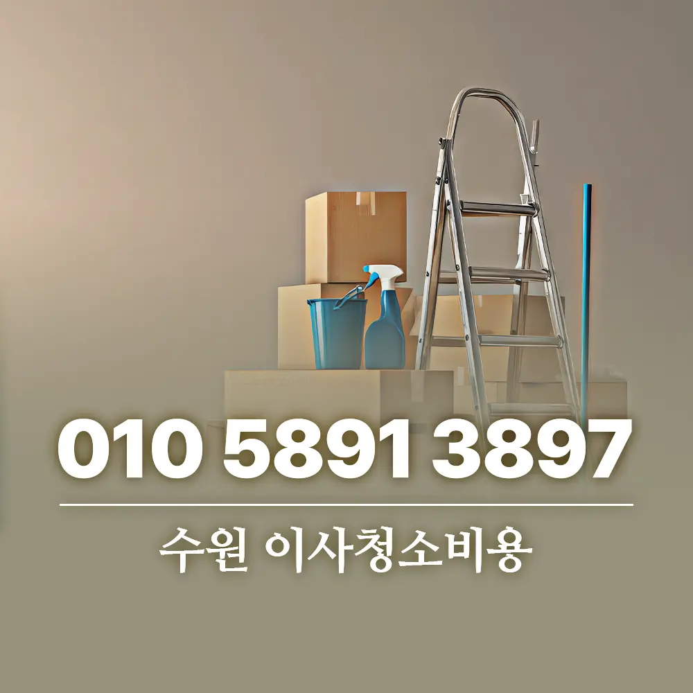 수원 이사청소비용