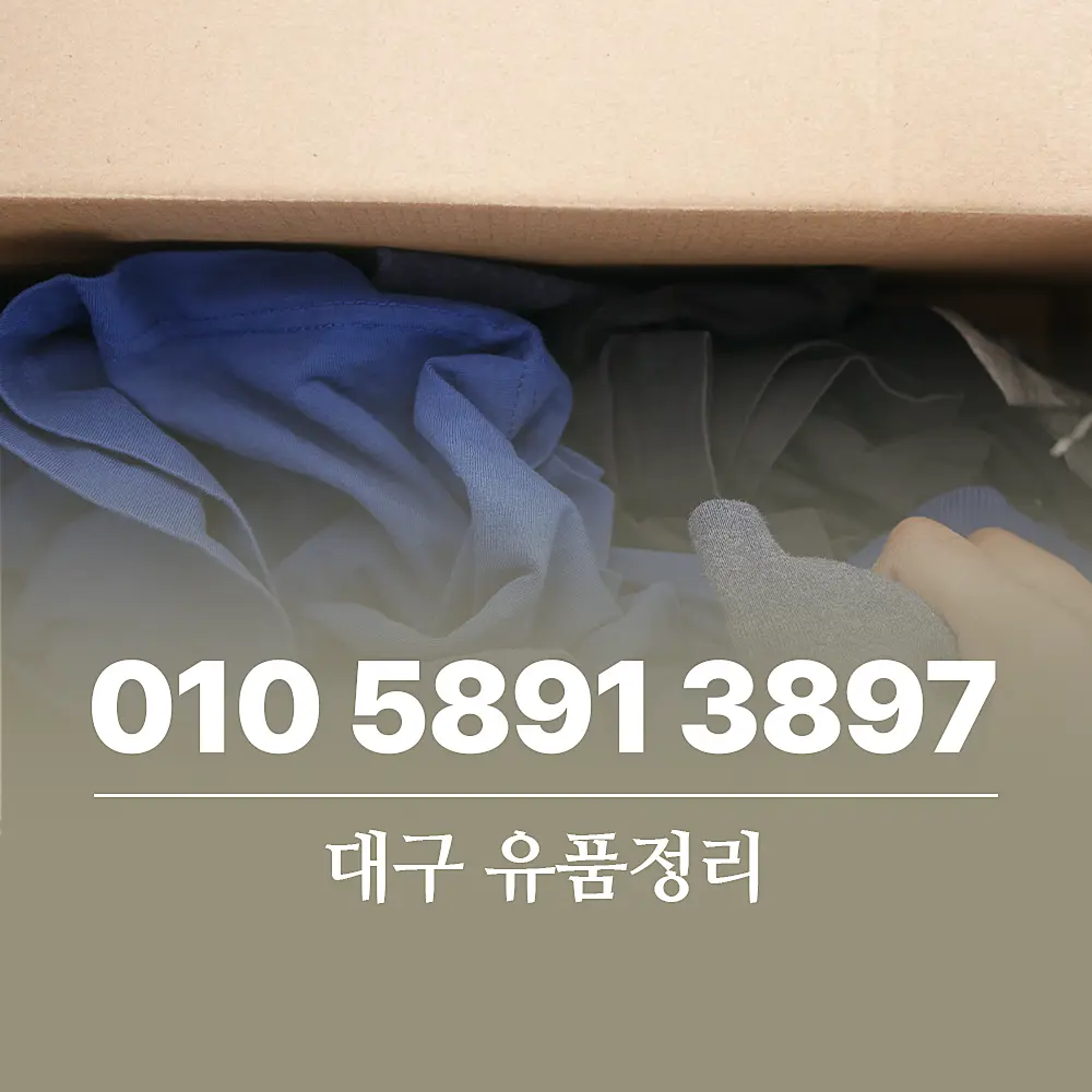 대구 유품정리 업체 추천