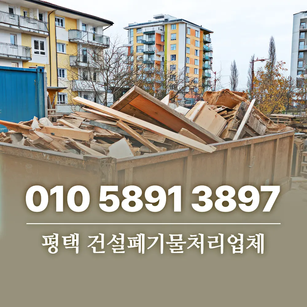 평택 건설폐기물처리 업체