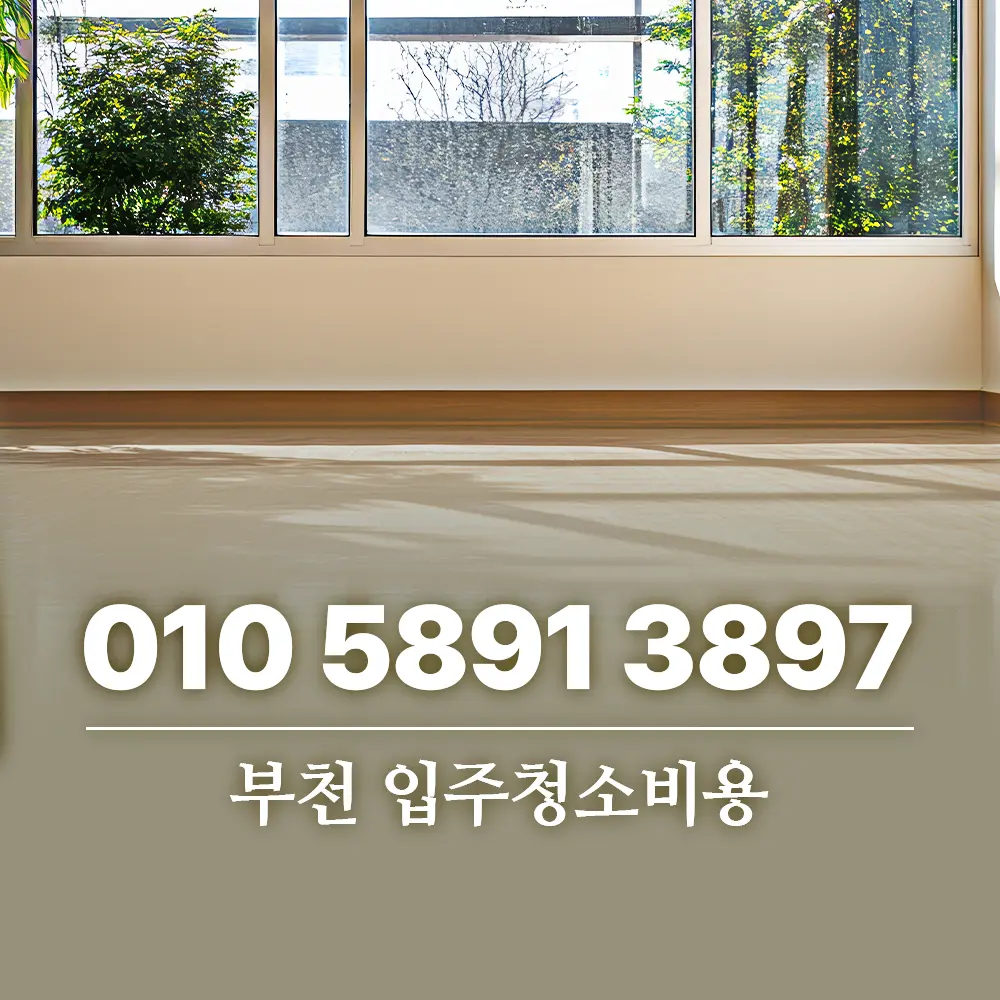 You are currently viewing 부천 입주청소비용 평당 단가와 추가 요금이 생기는 이유