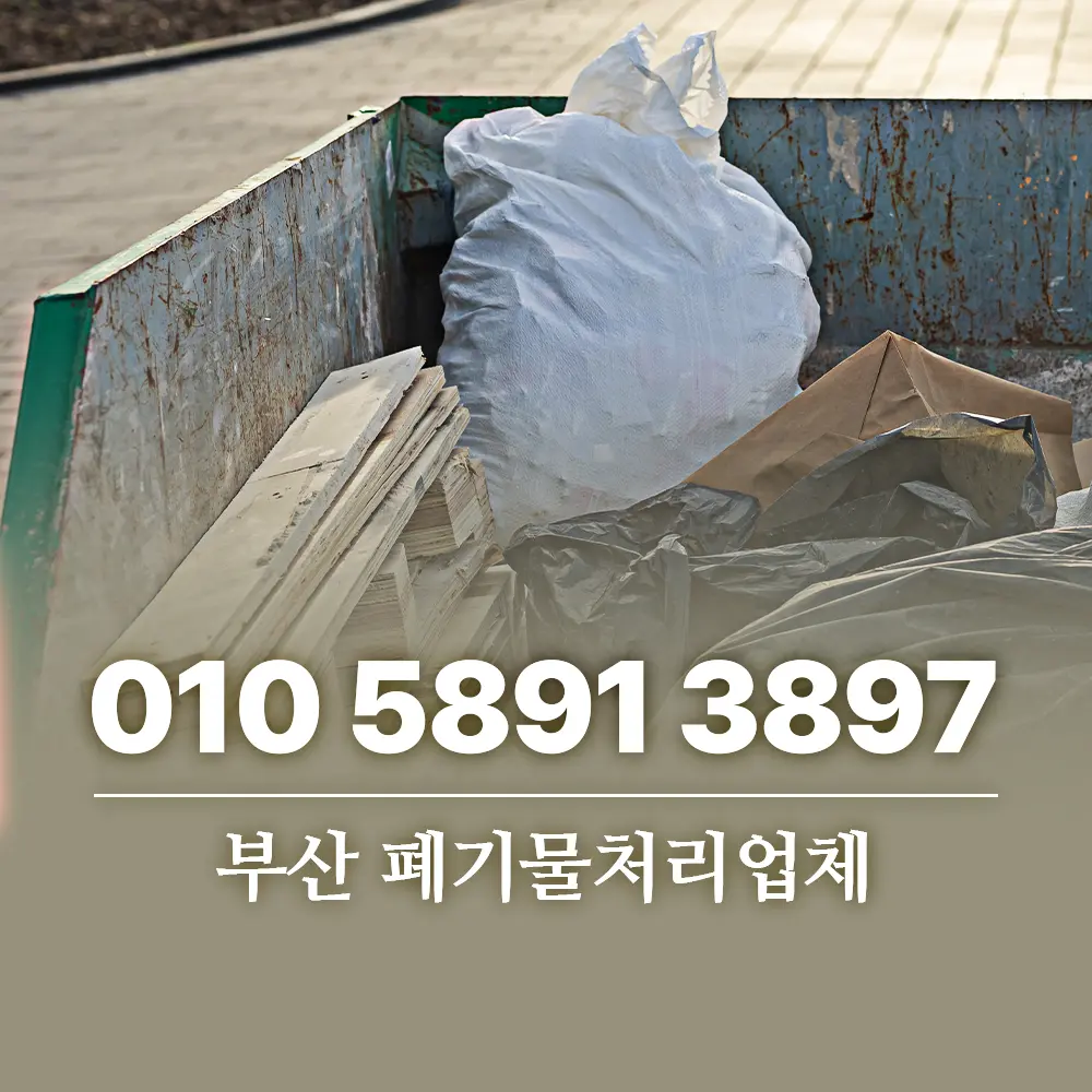 You are currently viewing 부산 폐기물처리업체 1톤 트럭 기준 단가 총정리