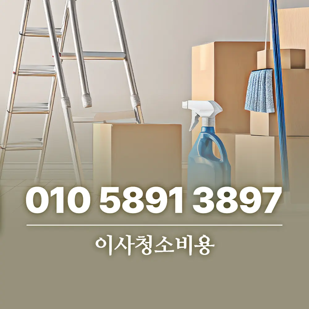 You are currently viewing 이사청소비용 우리집 예상 견적 미리 확인하는 방법