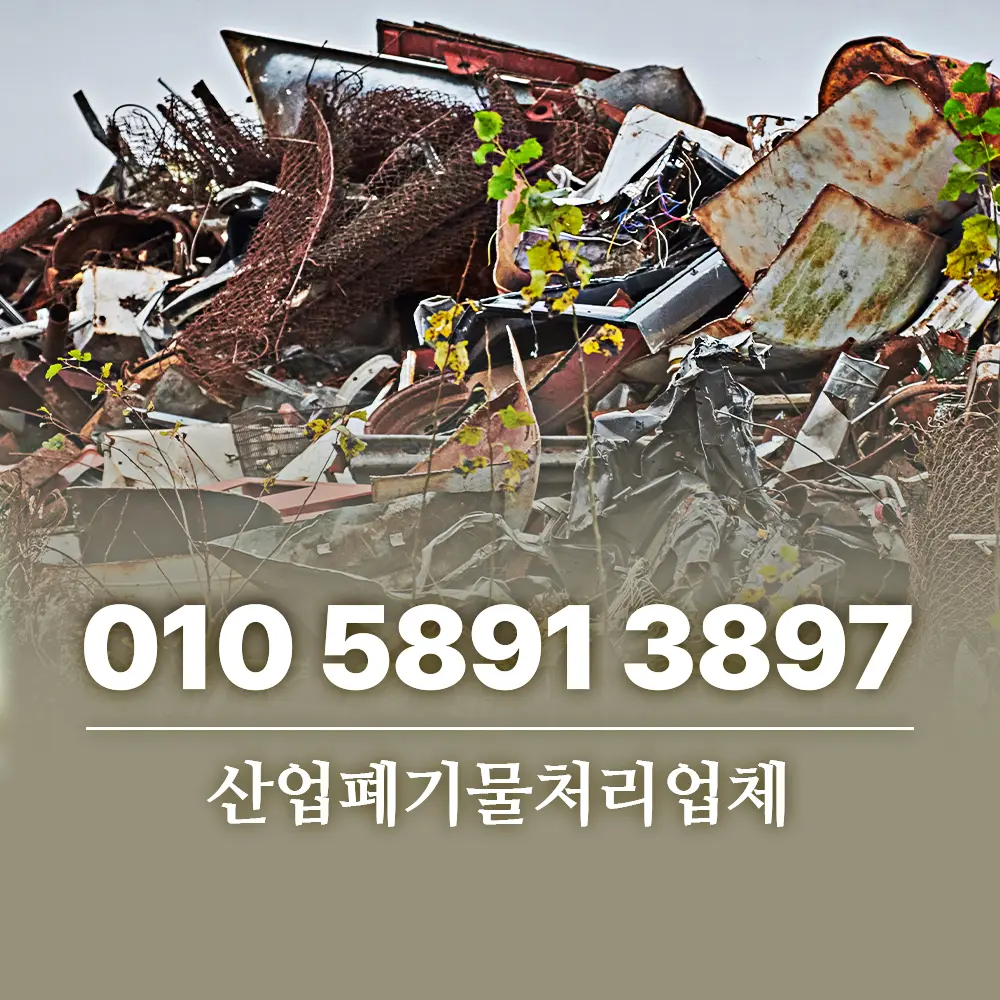 산업폐기물 처리업체