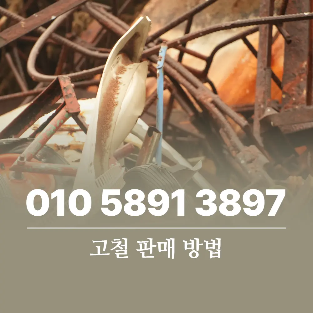 고철 판매 방법