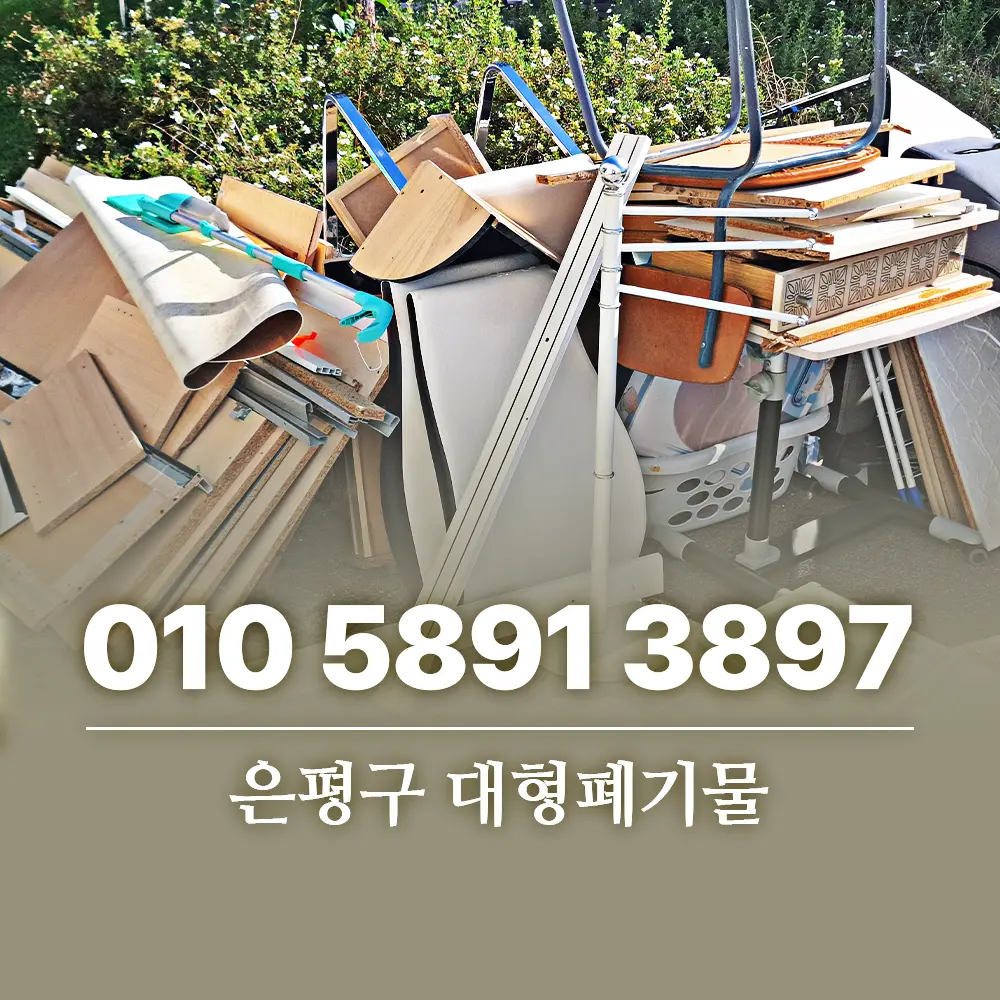 은평구 대형폐기물