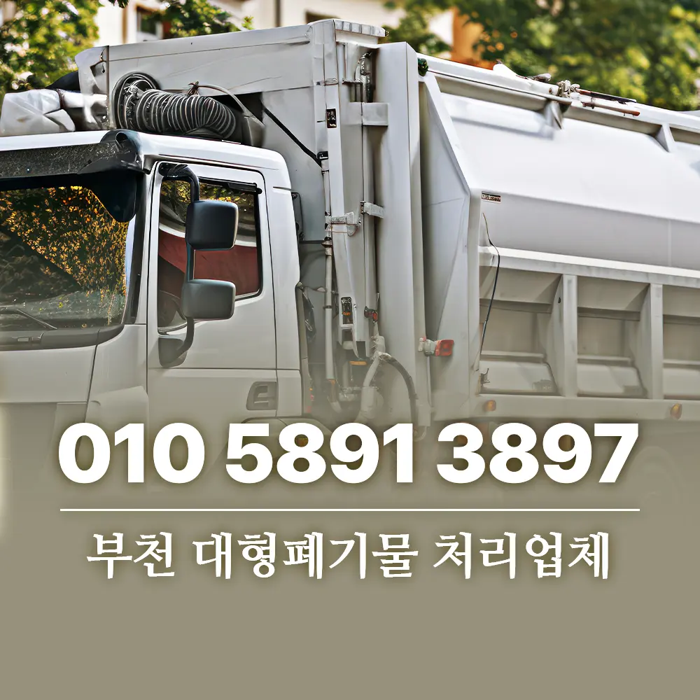 Read more about the article 부천시 대형폐기물 처리 가장 쉬운 방법