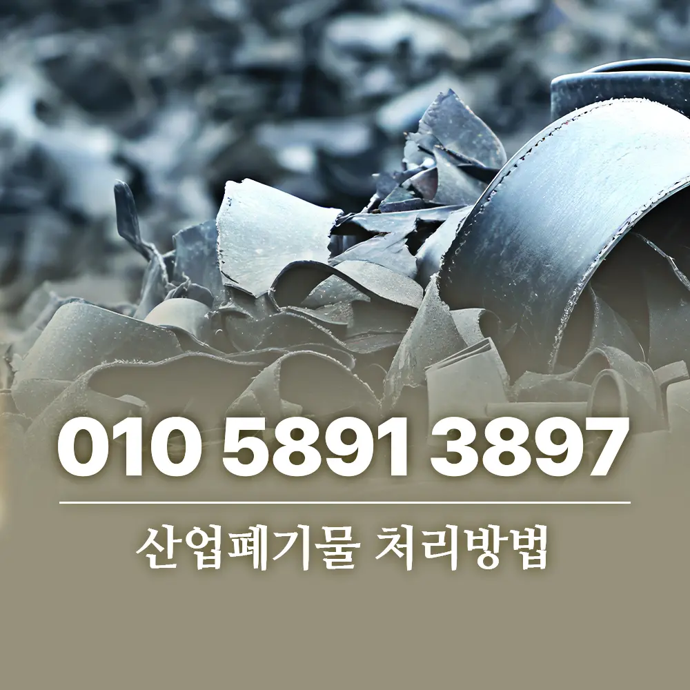 산업폐기물 처리방법