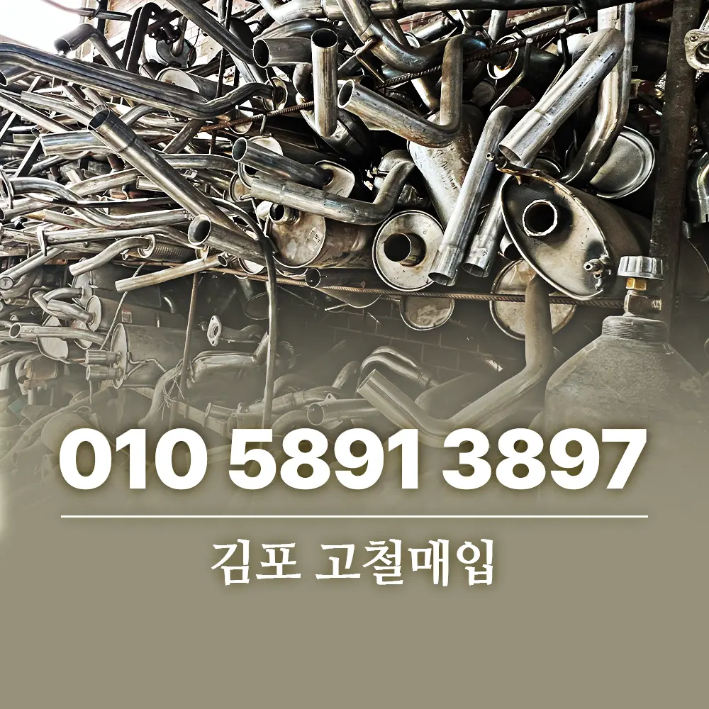 김포 고철 매입