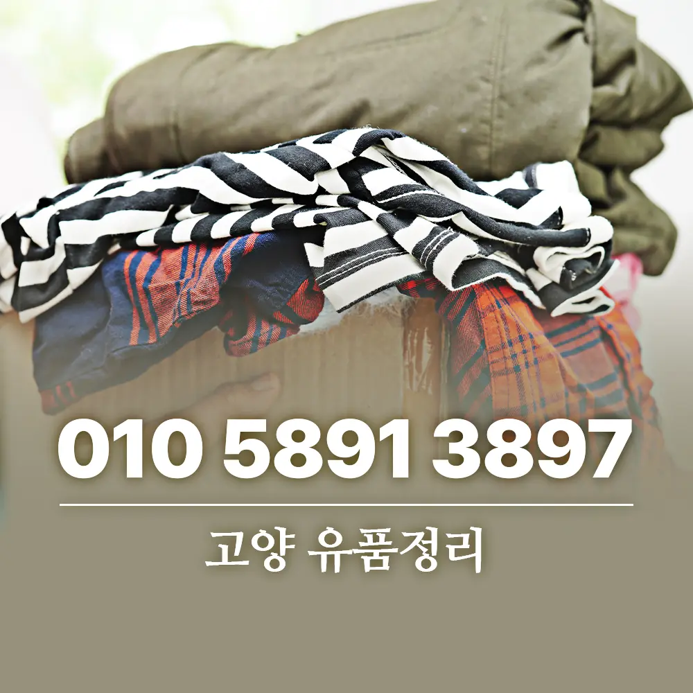 You are currently viewing 고양 유품정리 업체 진행 절차 단계별 가이드