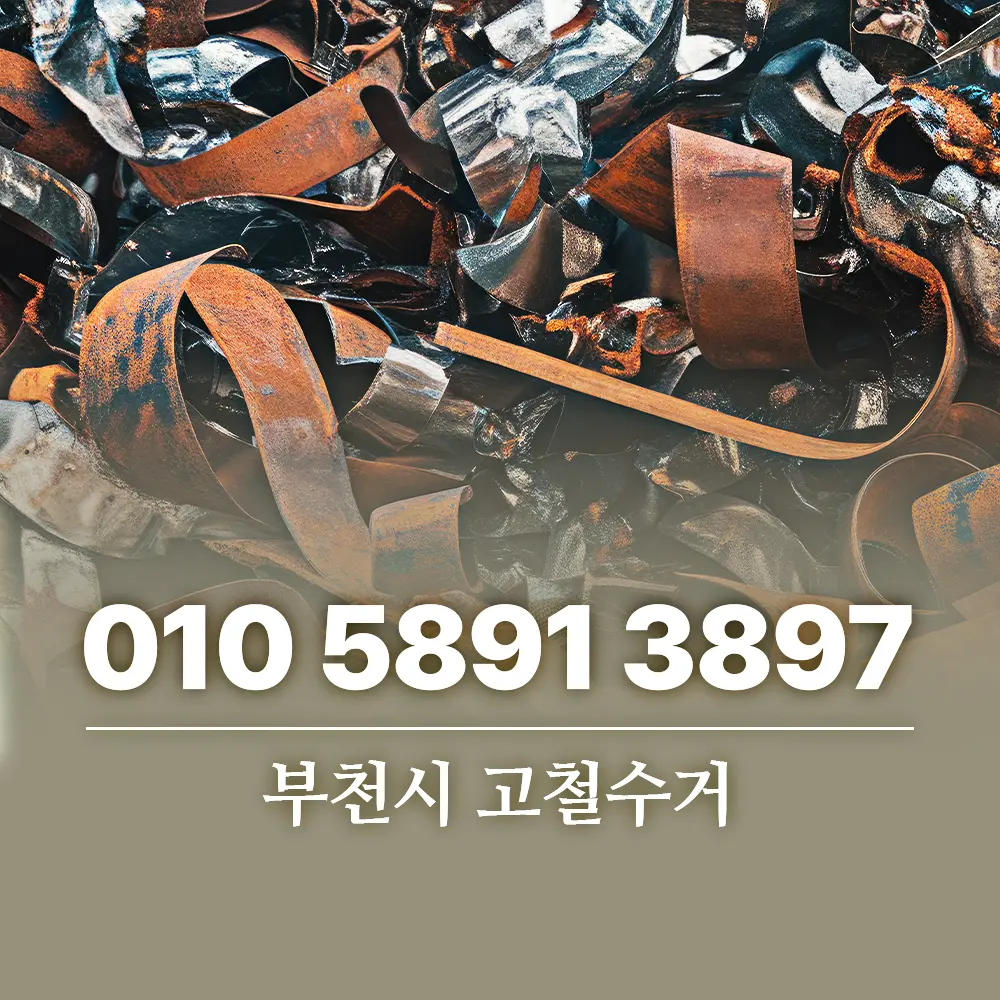 Read more about the article 부천시 고철수거 업체 선택 기준과 효율적인 처리 방법