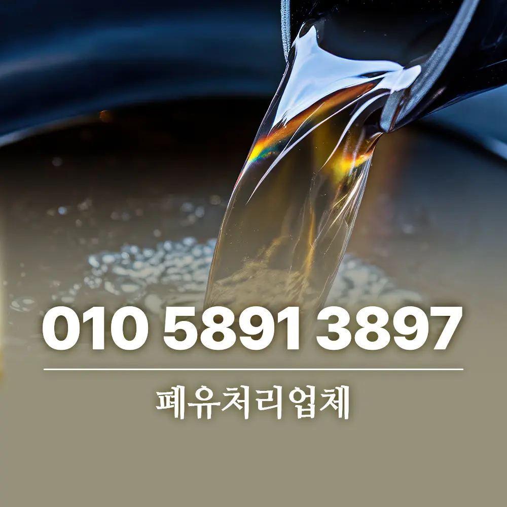 You are currently viewing 폐유처리업체 선택할 때 반드시 점검해야 할 사항
