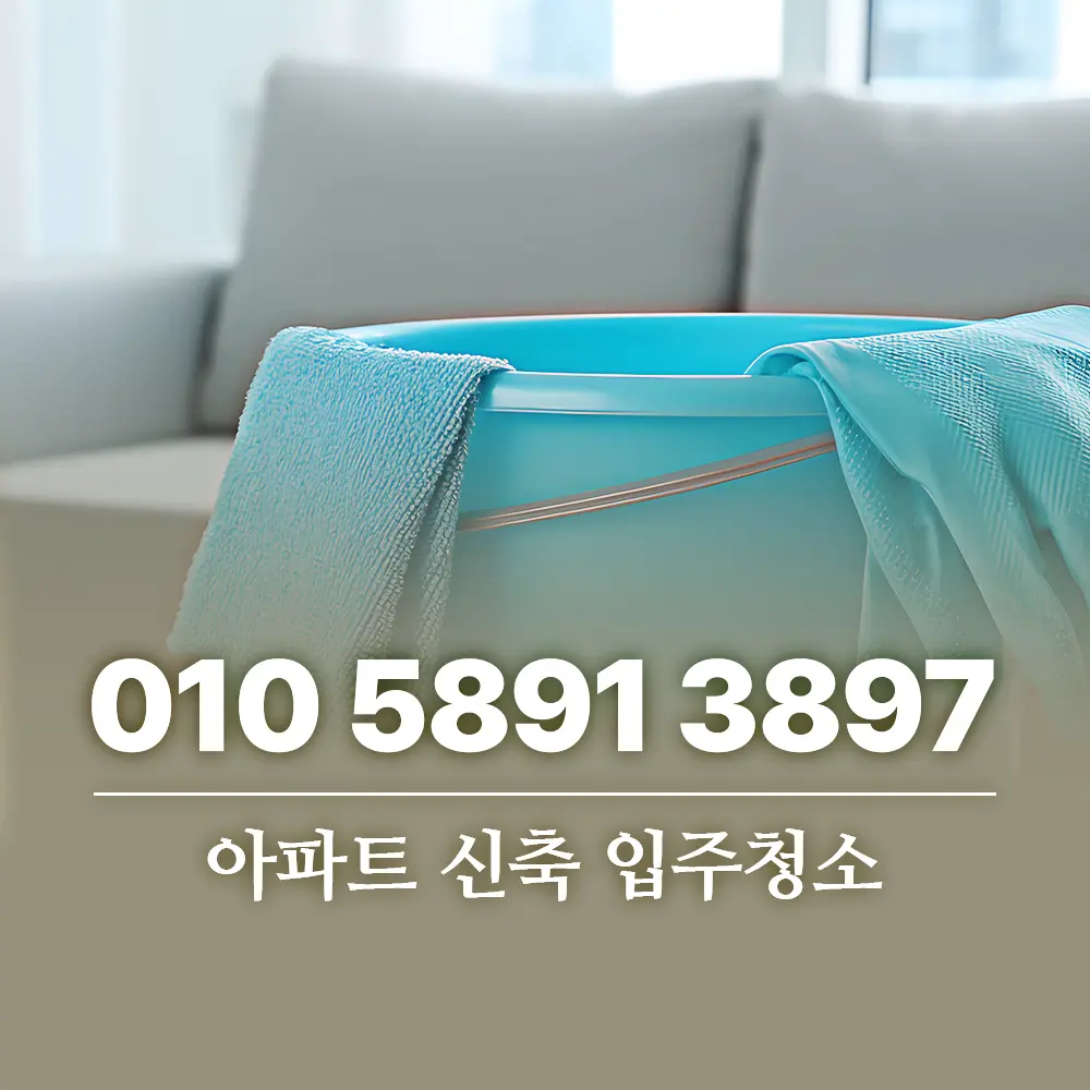 아파트 신축 입주청소