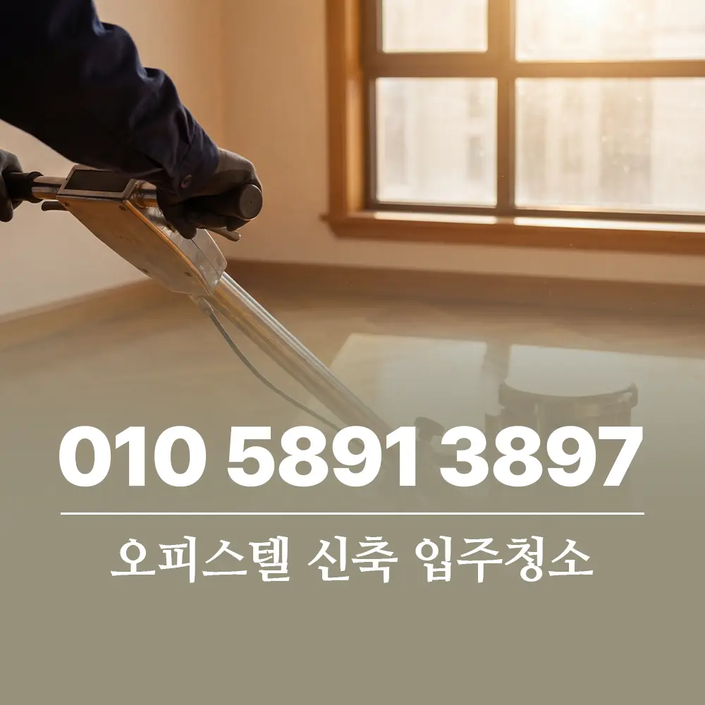 You are currently viewing 오피스텔 신축입주청소 최신 가격 정보와 실패 없는 업체 선정