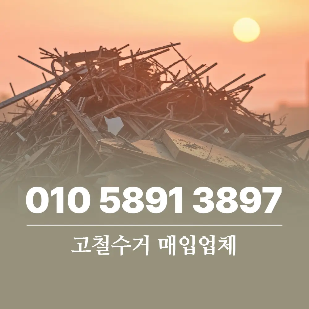 고철 수거 매입 업체