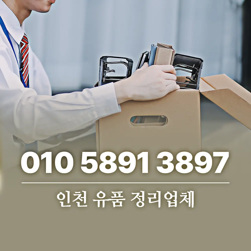 인천 유품 정리업체
