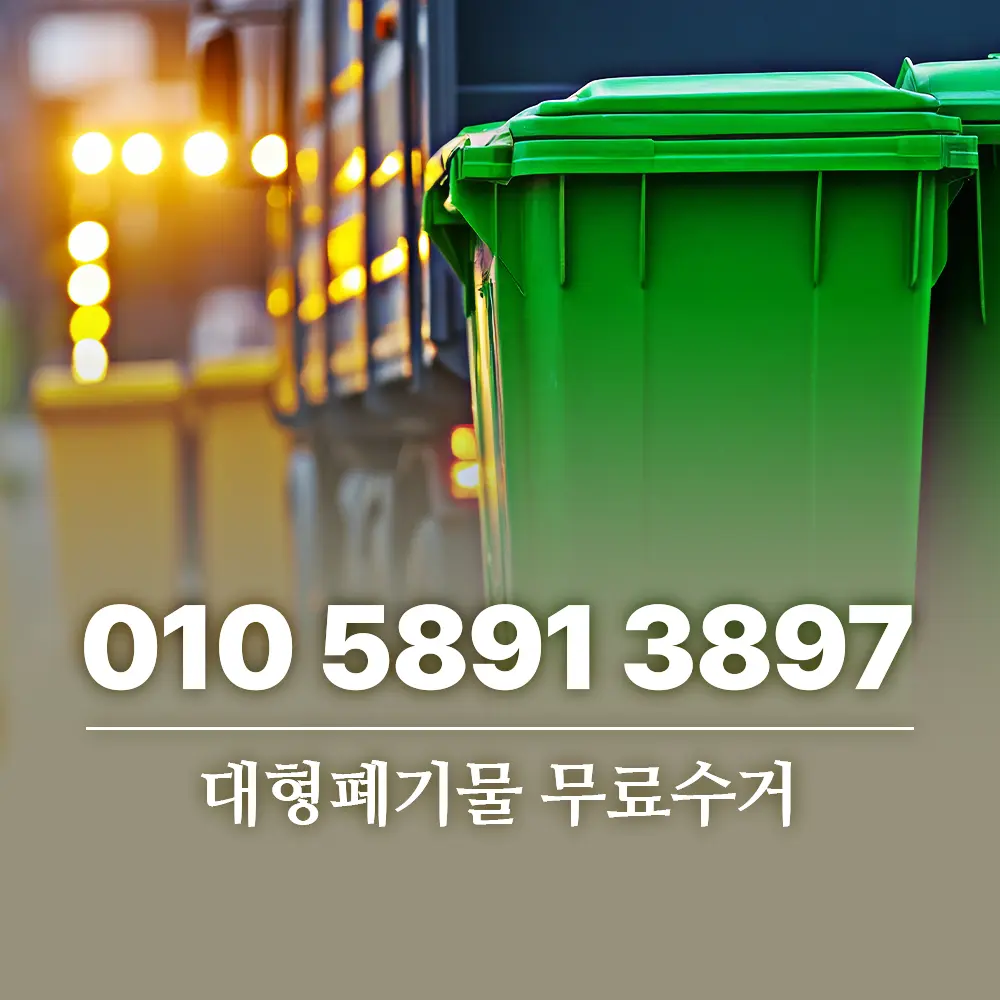 대형폐기물 무료수거