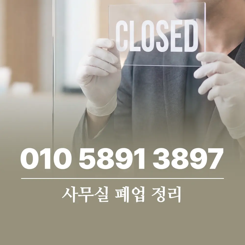 사무실 폐업 정리