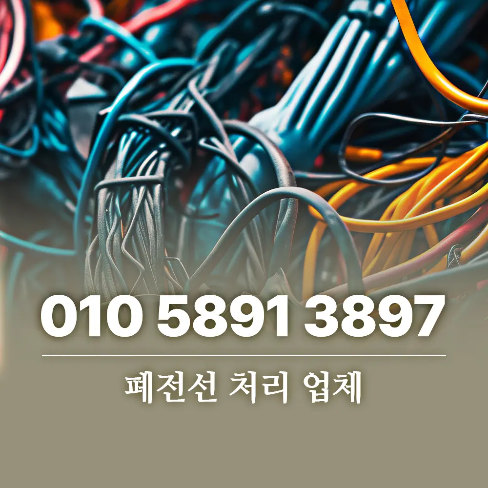 Read more about the article 폐전선 처리 고민, 수거 업체 맡기기 전 꼭 알아야 정보