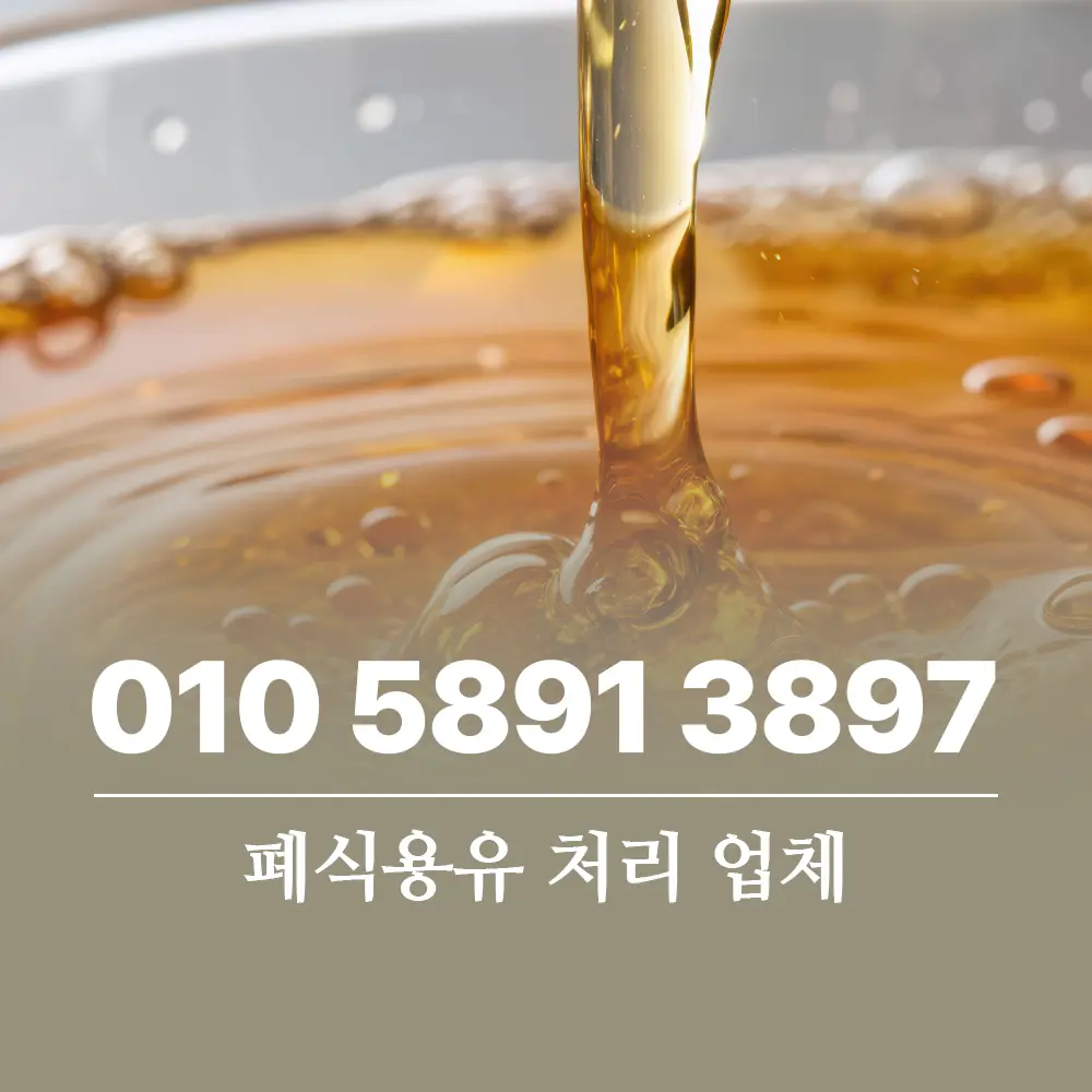 Read more about the article 폐식용유 처리 업체 선택 전 꼭 확인해야 할 내용