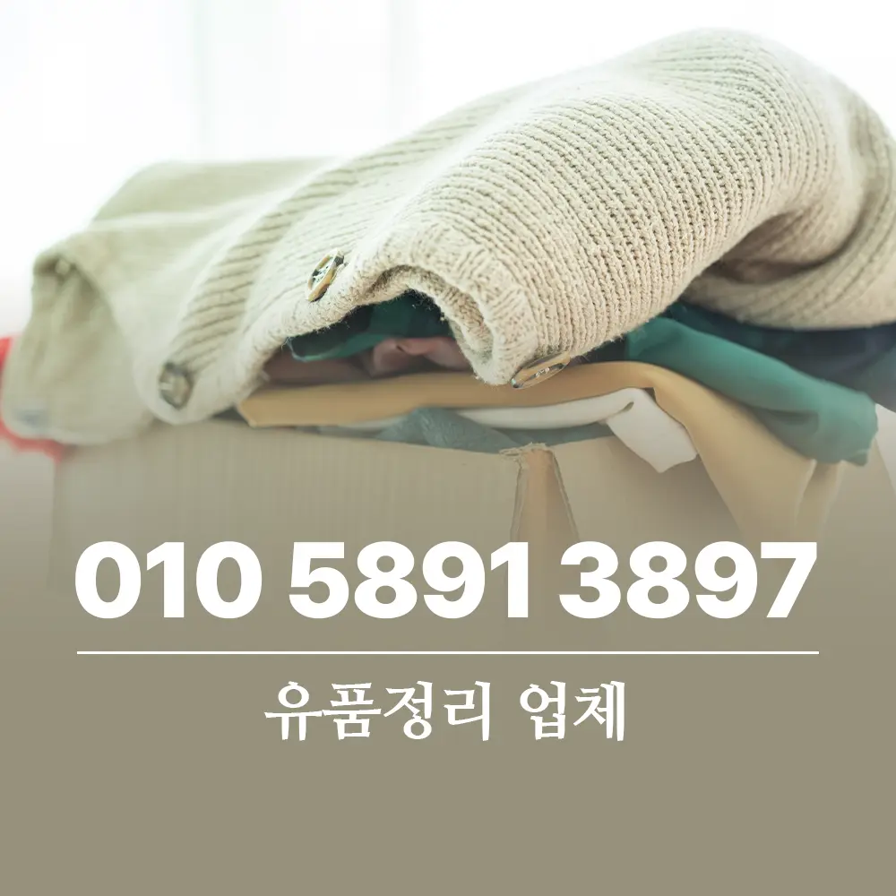 유품정리 업체