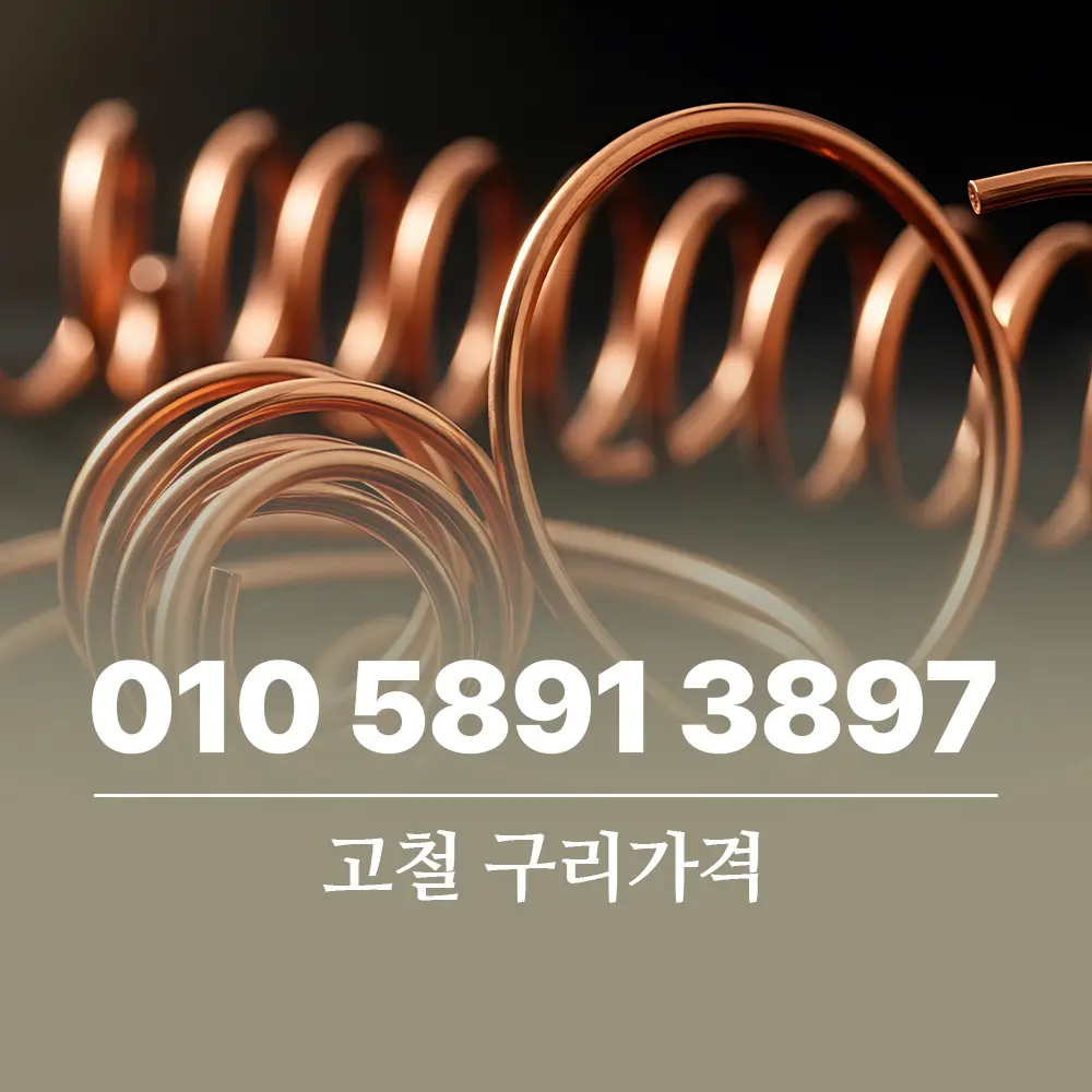 Read more about the article 고철 구리가격 시세 제대로 알고 파는 법