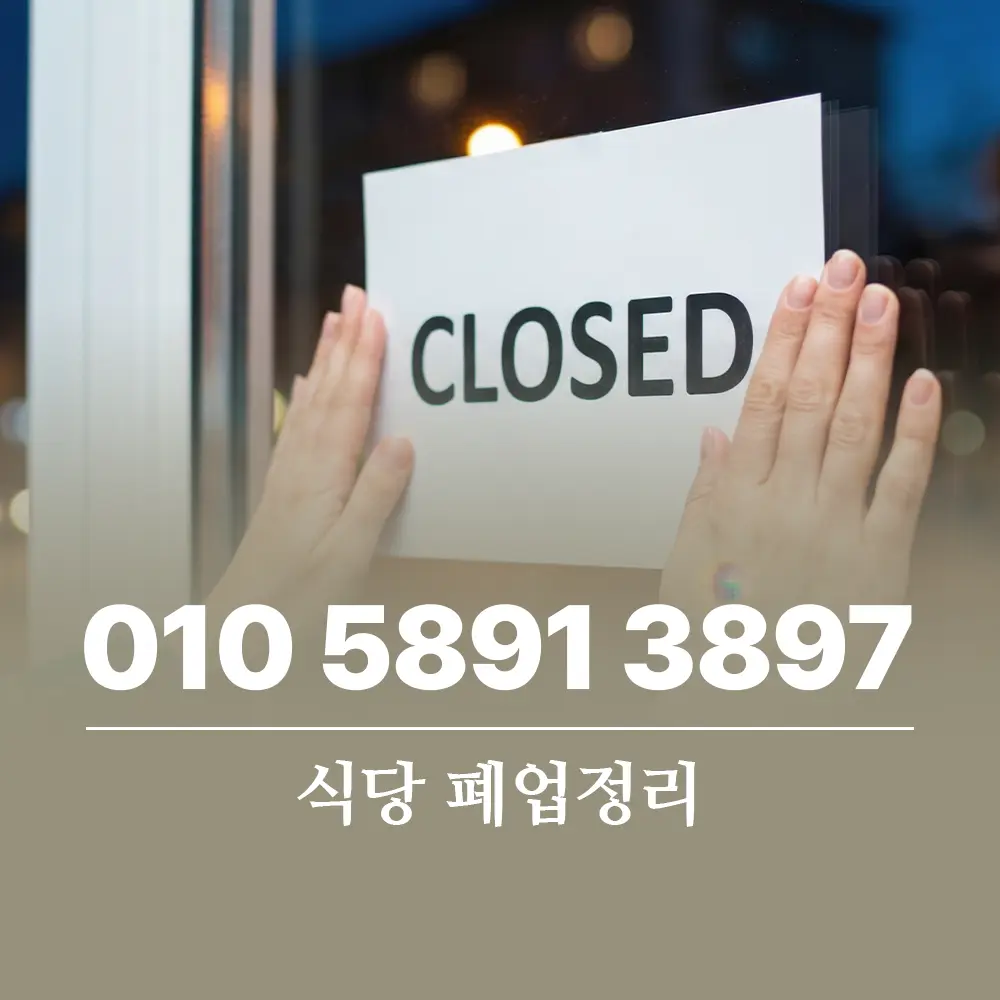 Read more about the article 식당 폐업정리 폐기물처리업체 서비스 비용 가이드