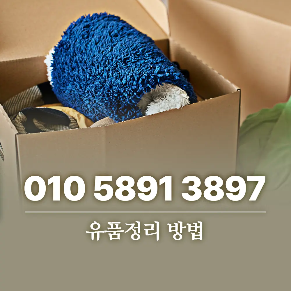 You are currently viewing 유품정리 방법 업체 선택 기준과 비용 절약 팁 정리