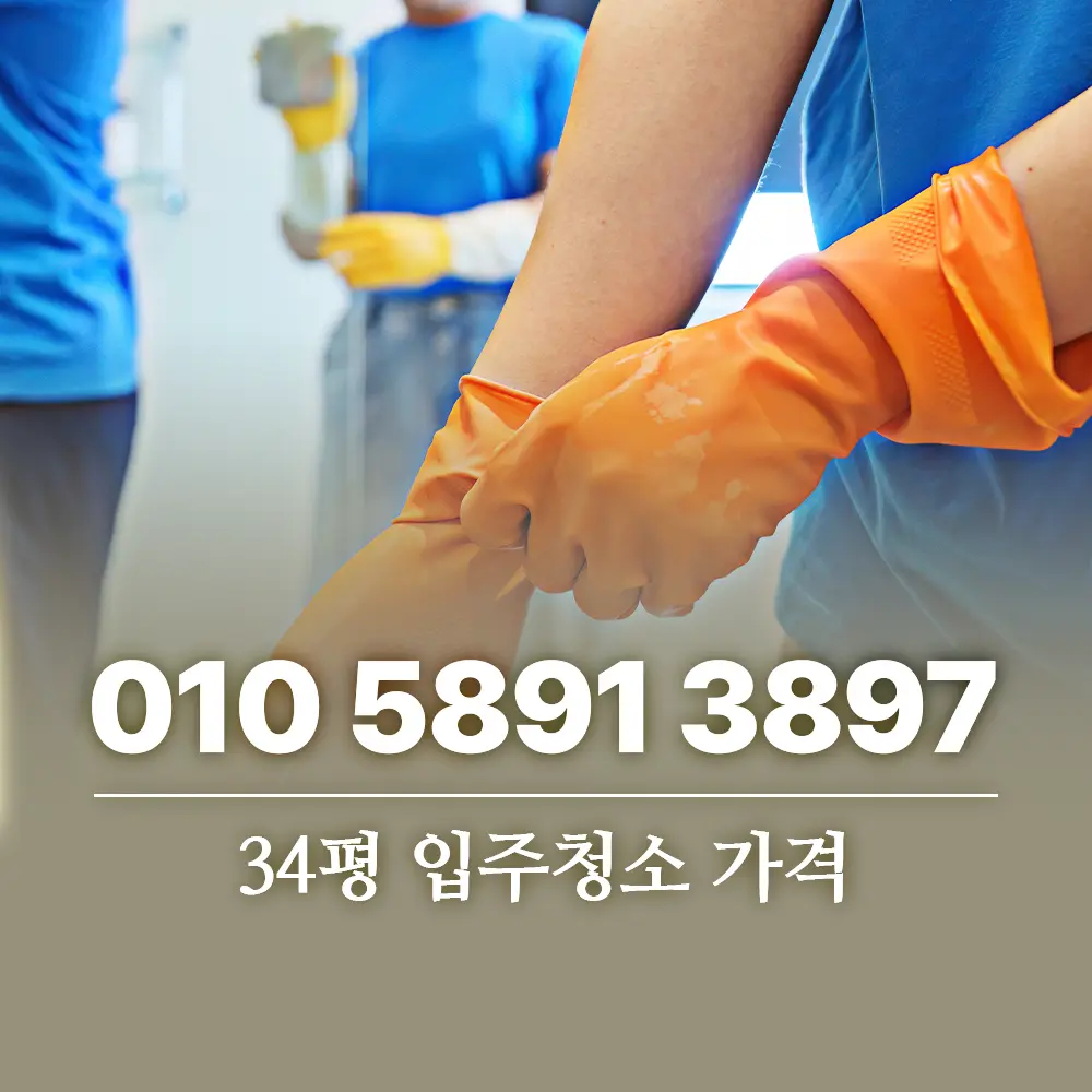 34평 입주청소 가격